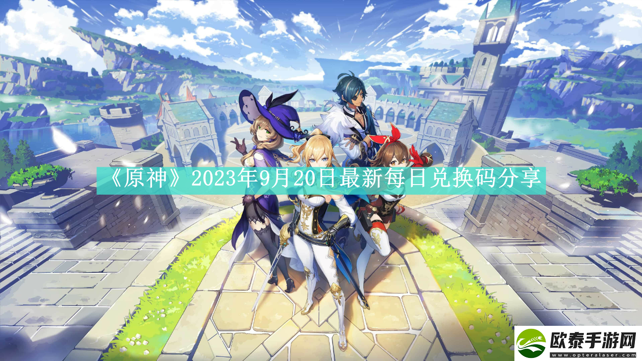 原神2023年9月20日最新每日兑换码是什么