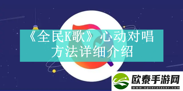 全民K歌心动对唱方法是什么