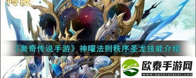 奥奇传说手游神曜法则秩序圣龙技能介绍