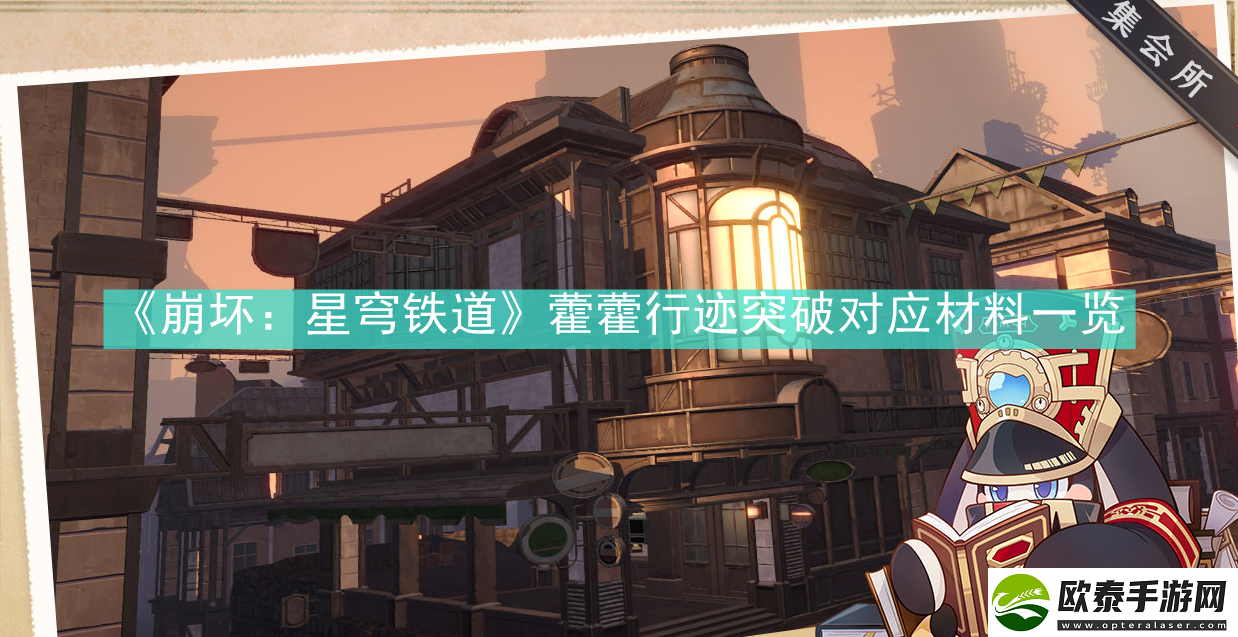崩坏星穹铁道藿藿行迹突破需要哪些材料