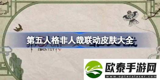 第五人格非人哉联动皮肤怎么获得