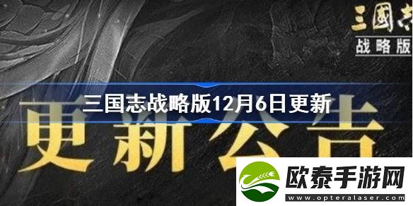 三国志战略版12月6日更新