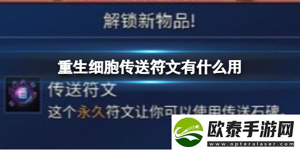 重生细胞传送符文的用处是什么