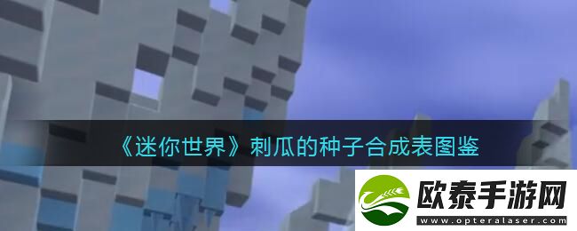 迷你世界刺瓜的种子合成表图鉴