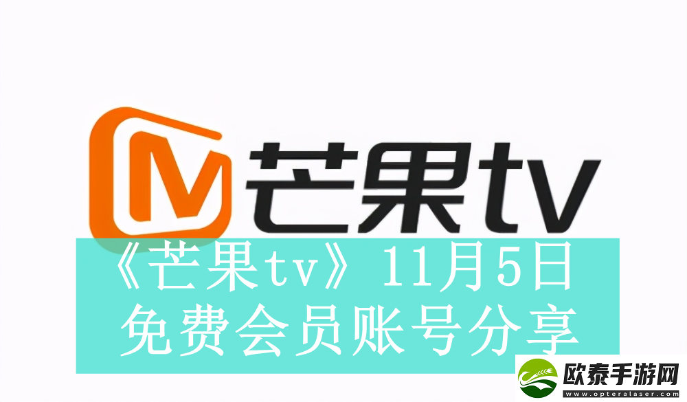 芒果tv11月5日免费最新可用会员账号是什么