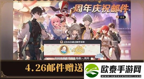 星穹铁道2.1周年庆奖励什么时候发放