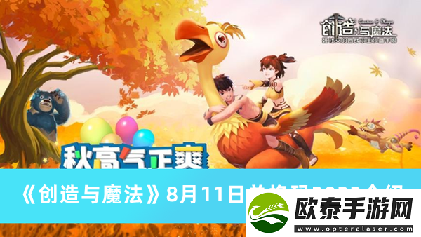 创造与魔法2023年8月11日礼包兑换码领取