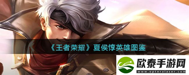 王者荣耀夏侯惇英雄图鉴