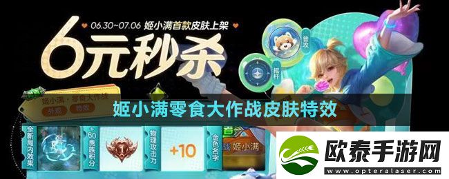 王者荣耀姬小满零食大作战皮肤特效