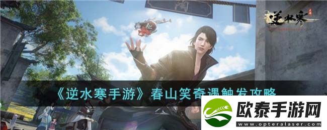 逆水寒手游春山笑奇遇触发攻略