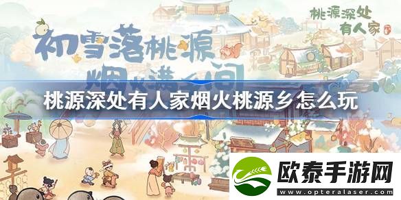桃源深处有人家烟火桃源乡怎么玩