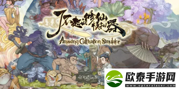 了不起的修仙模拟器一品金丹攻略