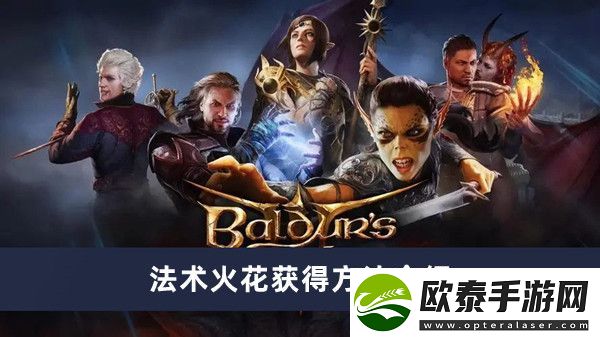 博德之门3法术火花获得方法介绍