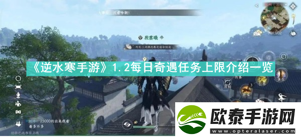 逆水寒手游2每日奇遇任务上限是多少
