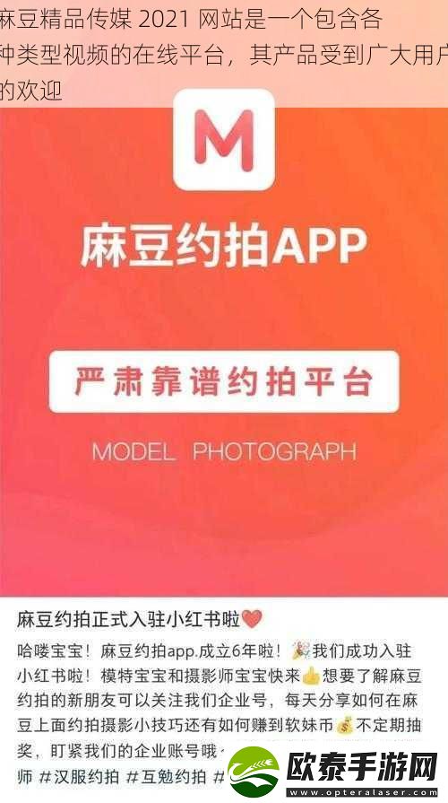 麻豆精品传媒2021站是一个包含各种类型视频的在线平台其产品受到广大用户的欢迎