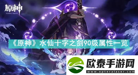原神水仙十字之剑90级属性有多少