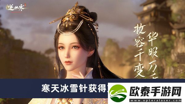 逆水寒手游寒天冰雪针获得方法介绍