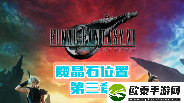 最终幻想7重生第三章魔晶石位置介绍