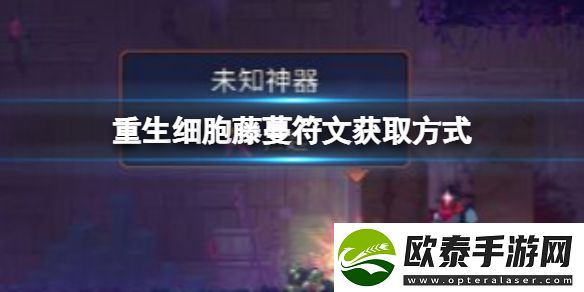 重生细胞藤蔓符文该如何获得