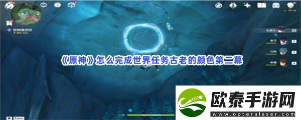 原神厄里那斯水神瞳收集方法介绍