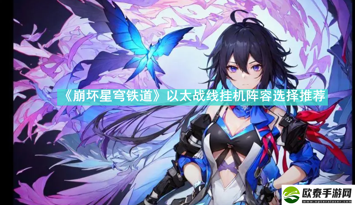 崩坏星穹铁道以太战线挂机阵容怎么选择