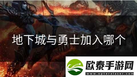 地下城与勇士加入哪个