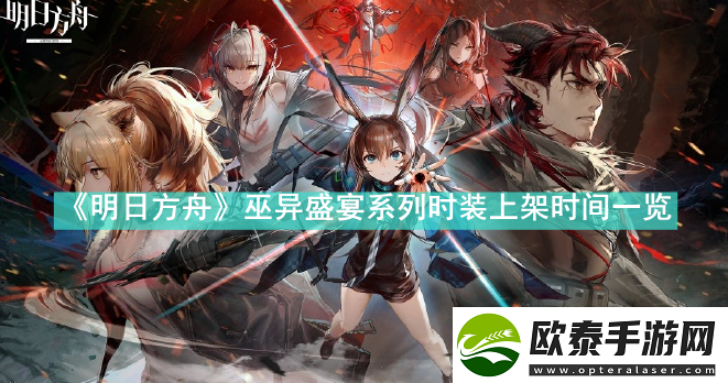 明日方舟巫异盛宴系列时装什么时候上架