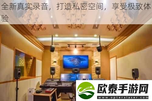 全新真实录音打造私密空间享受极致体验