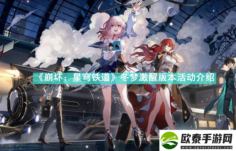 崩坏星穹铁道冬梦激醒版本活动有哪些