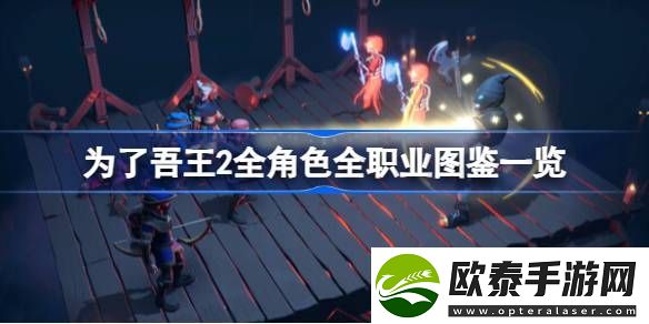 为了吾王2有哪些职业