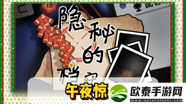 隐秘的档案午夜惊魂通关攻略