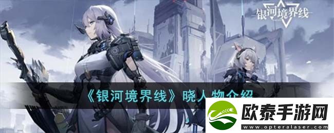 银河境界线晓人物介绍