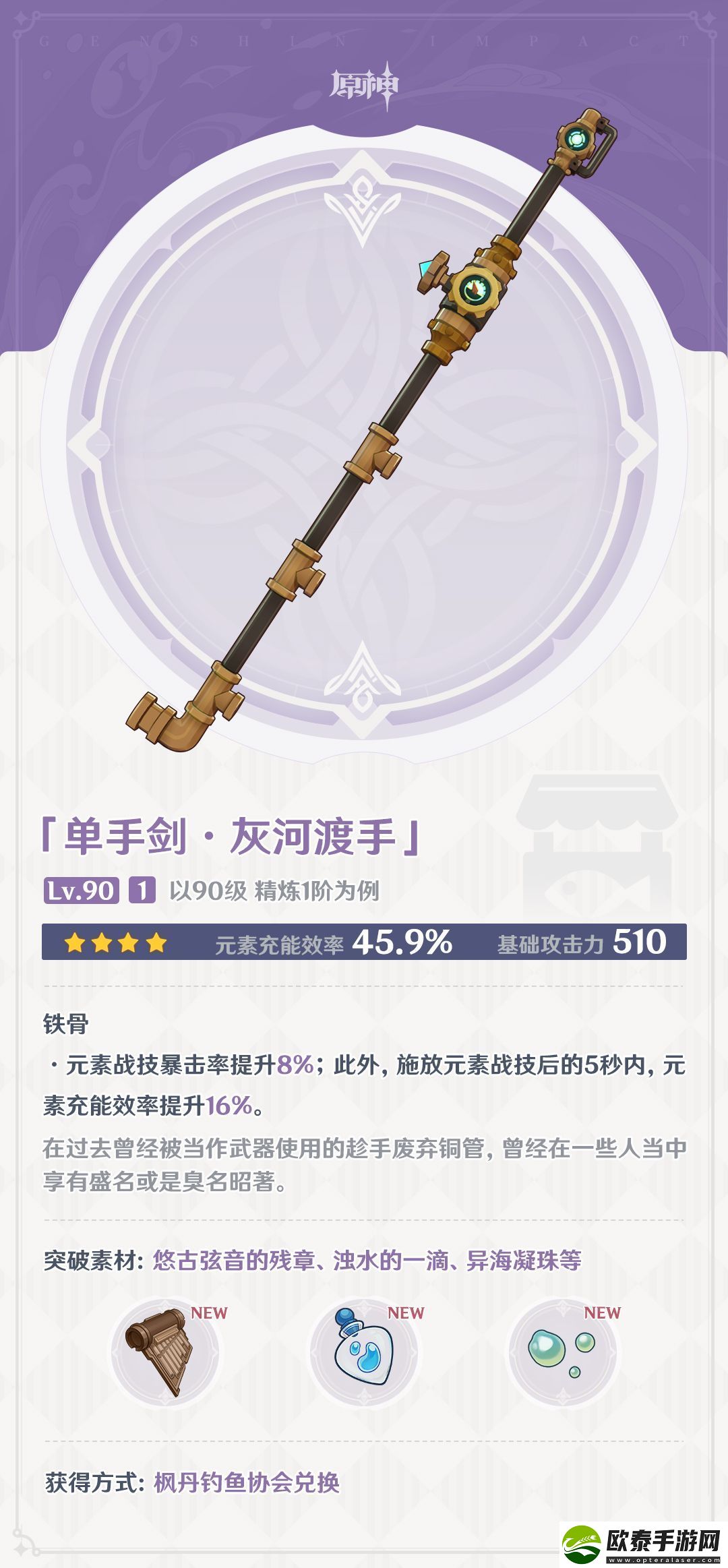 原神单手剑灰河渡手武器属性介绍