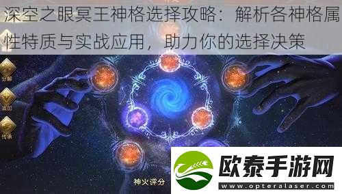 深空之眼冥王神格选择攻略