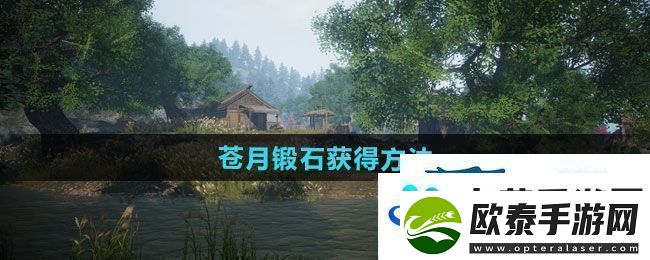 下一站江湖2苍月锻石如何获得苍月锻石获得方法