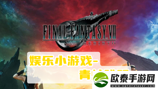 最终幻想7重生青蛙跳跃攻略