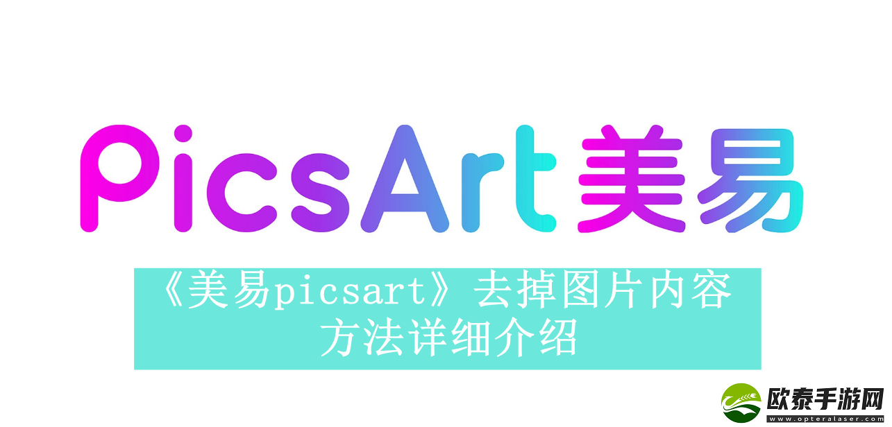 美易picsart如何去掉图片当中不需要的部分