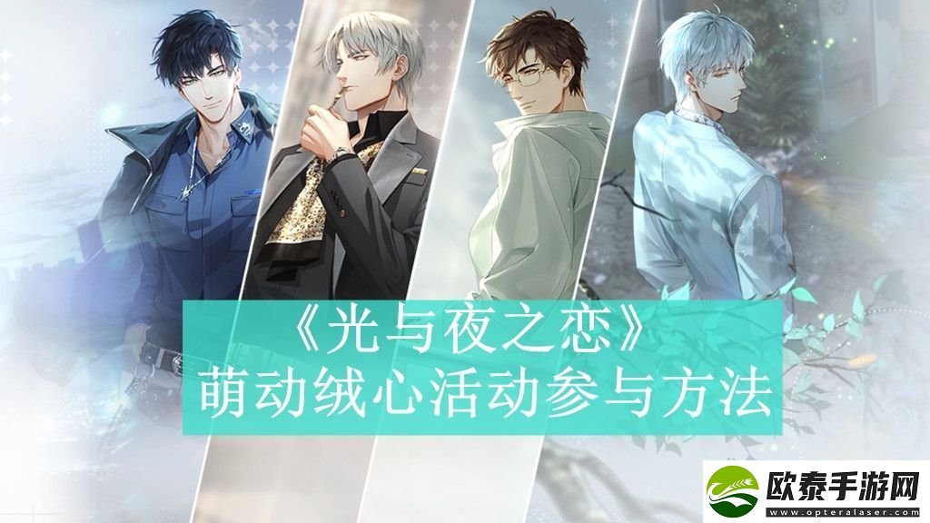 光与夜之恋萌动绒心活动参与方法