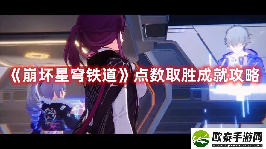 崩坏星穹铁道点数取胜成就攻略