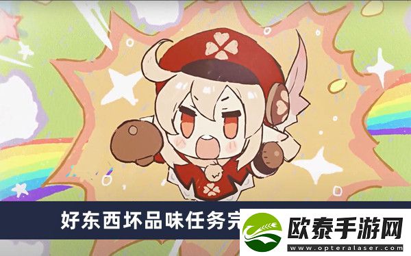 原神好东西坏品味任务完成方法介绍