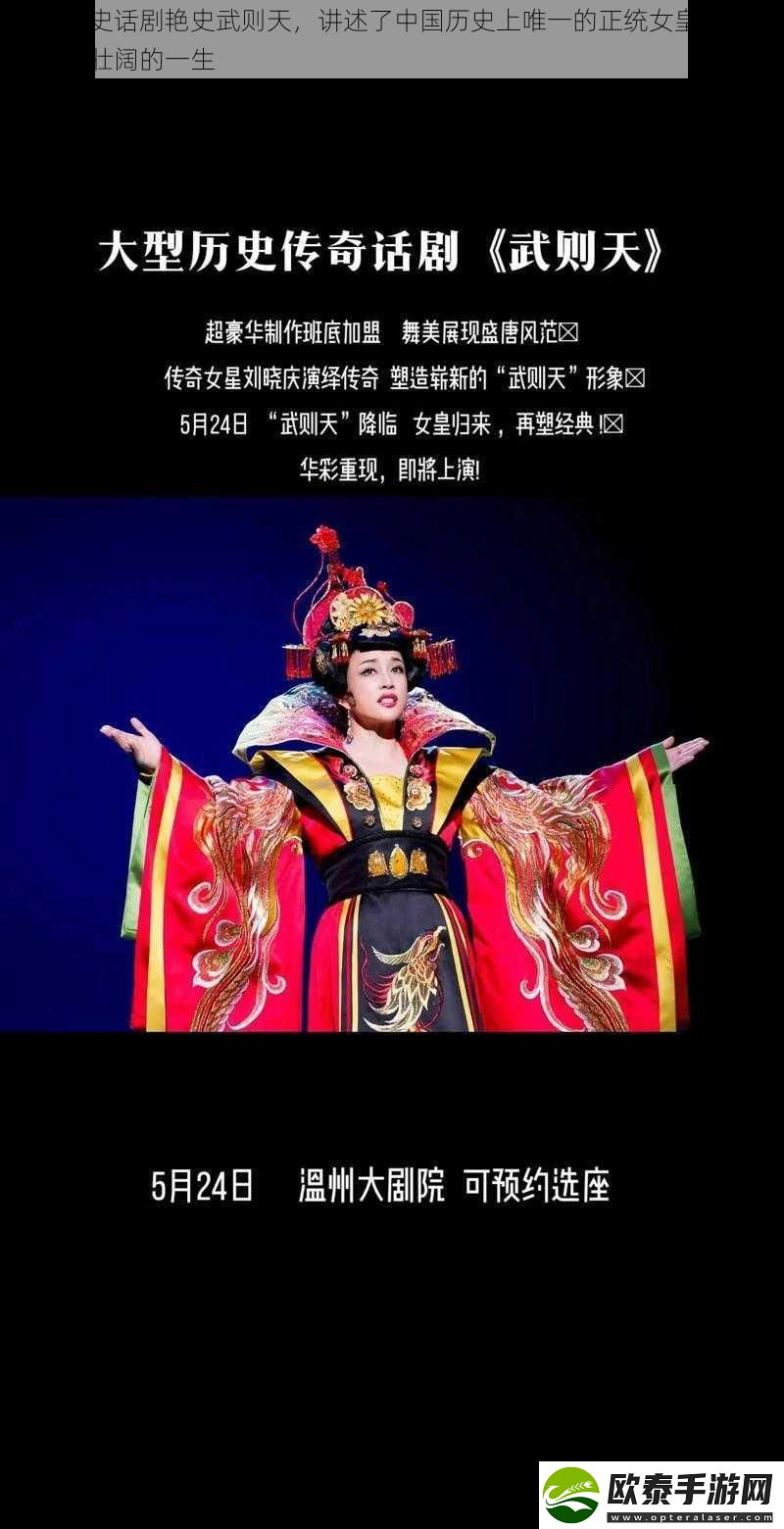 大型历史话剧艳史武则天讲述了中国历史上唯一的正统女皇帝武则天波澜壮阔的一生