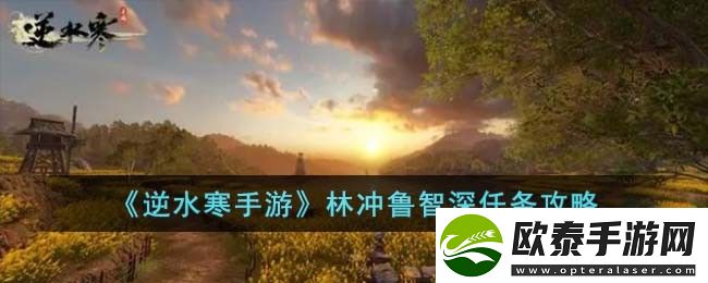 逆水寒手游林冲鲁智深任务攻略