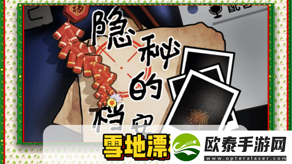 隐秘的档案雪地漂移通关攻略