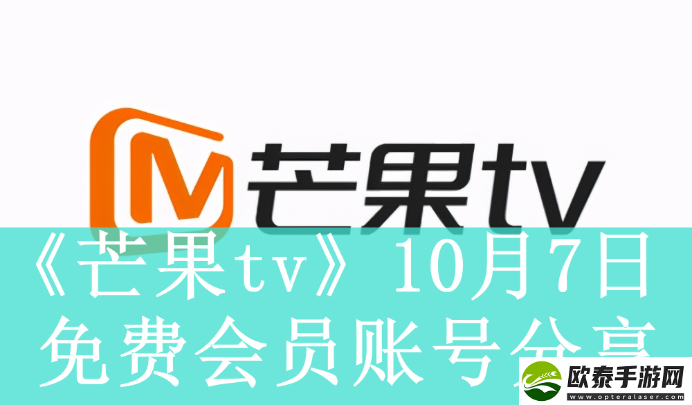 芒果tv10月7日免费最新可用会员账号是什么