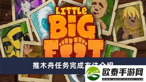 捣蛋大脚怪推木舟任务完成方法介绍