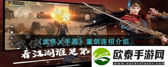 武侠乂手游重剑怎么连招