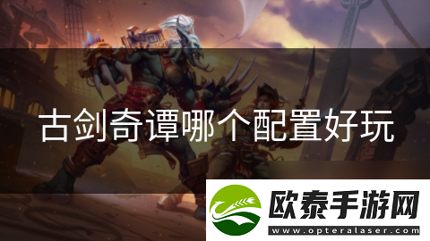 古剑奇谭哪个配置好玩