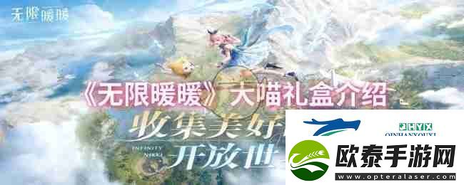 无限暖暖大喵礼盒介绍