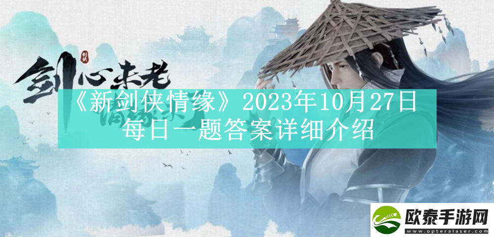 新剑侠情缘2023年10月27日每日一题答案是什么