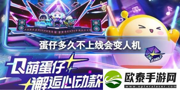 蛋仔多久不上线会变人机